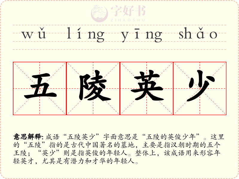 五陵英少