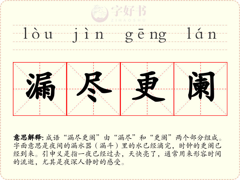 漏尽更阑