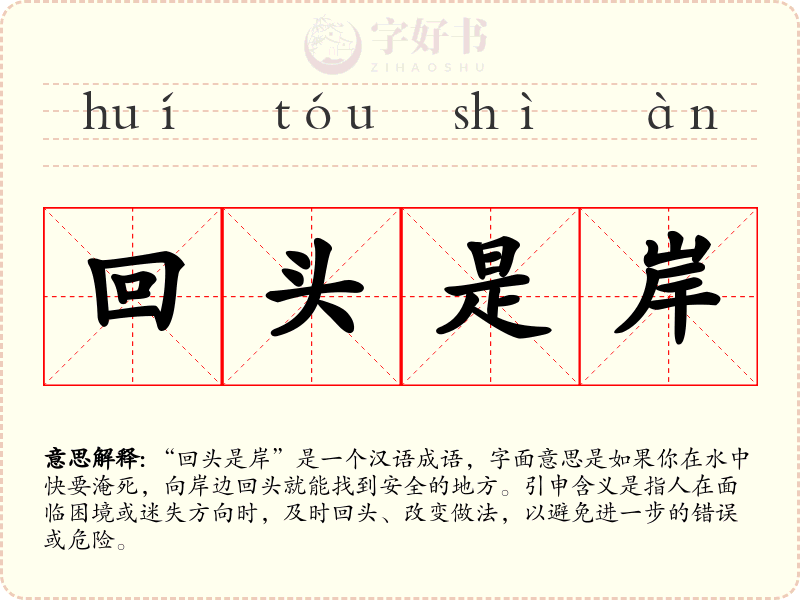 回头是岸