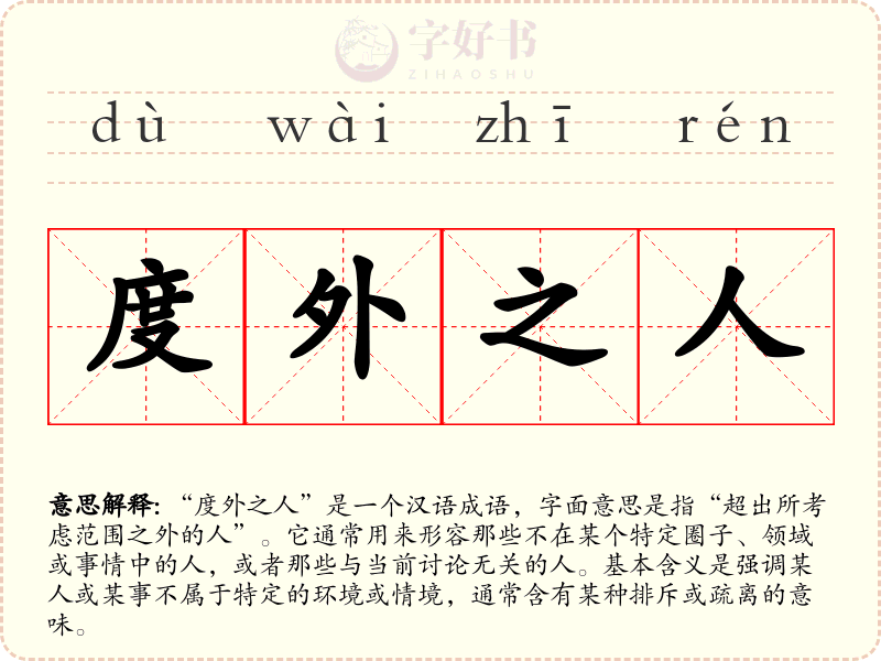 度外之人