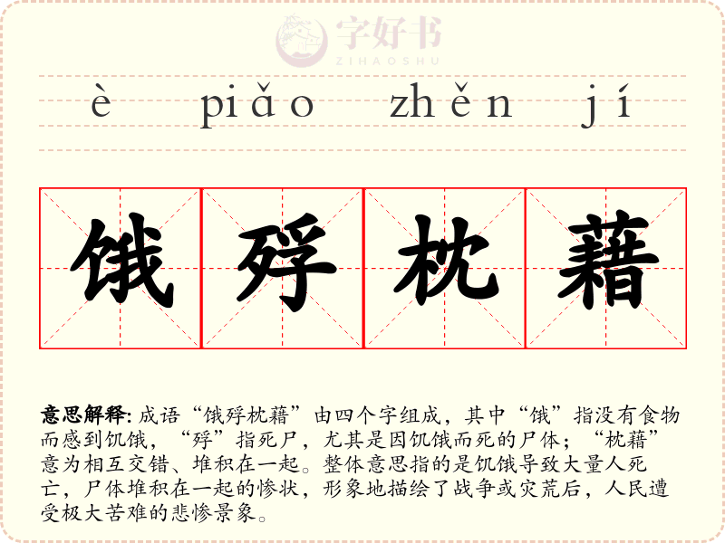饿殍枕藉