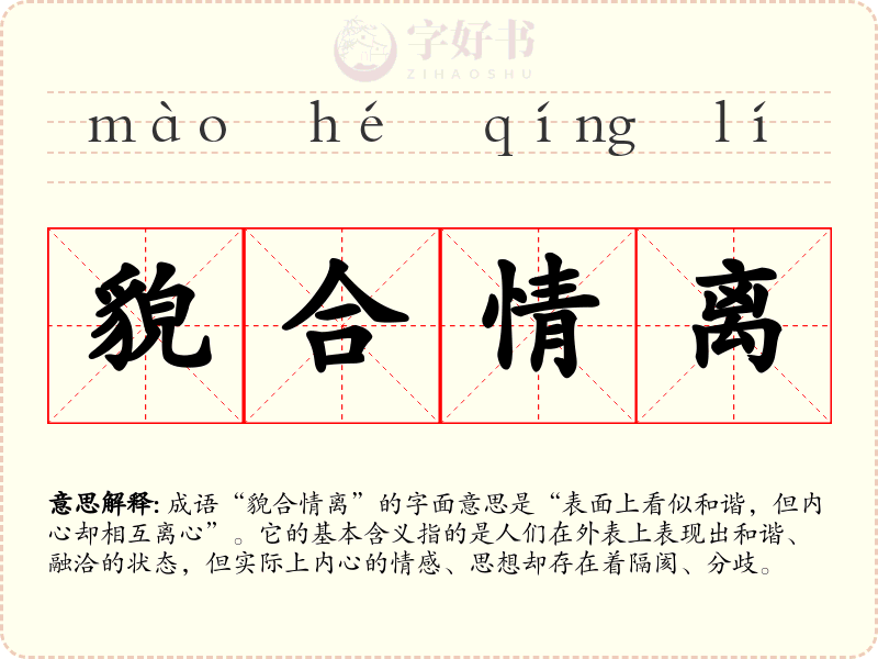 貌合情离