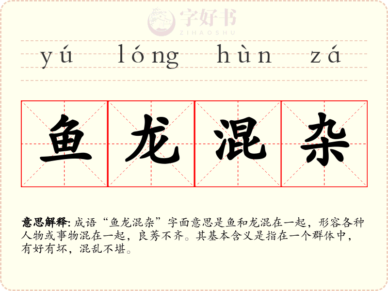 鱼龙混杂