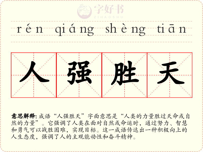 人强胜天