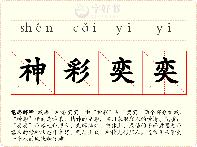 神彩奕奕