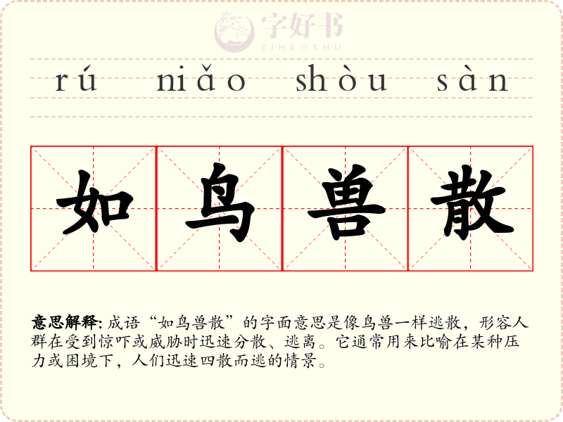 如鸟兽散