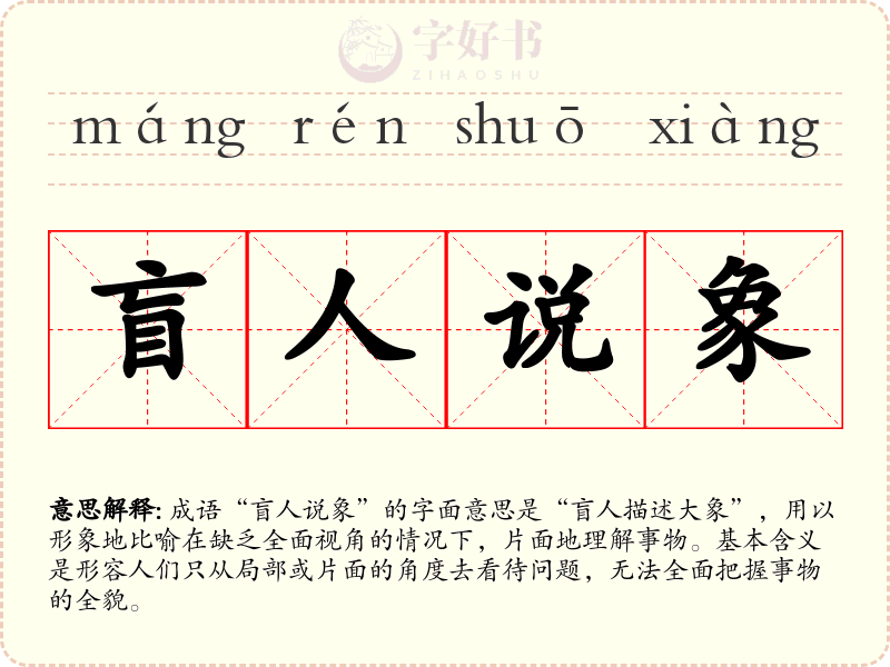盲人说象
