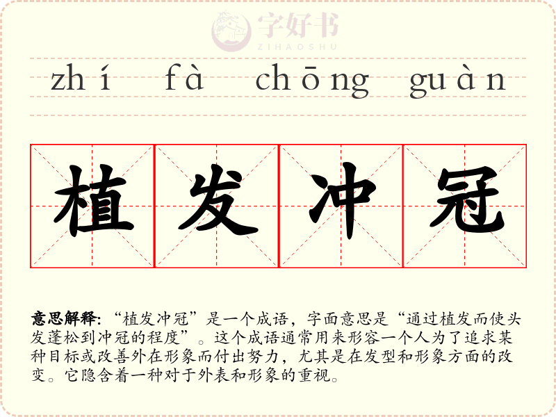 植发冲冠
