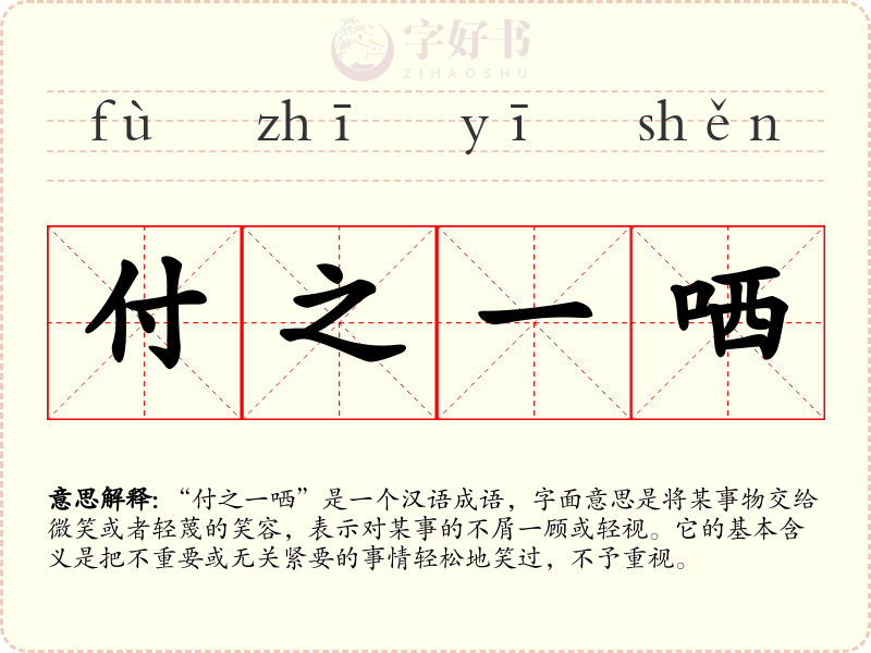 付之一哂