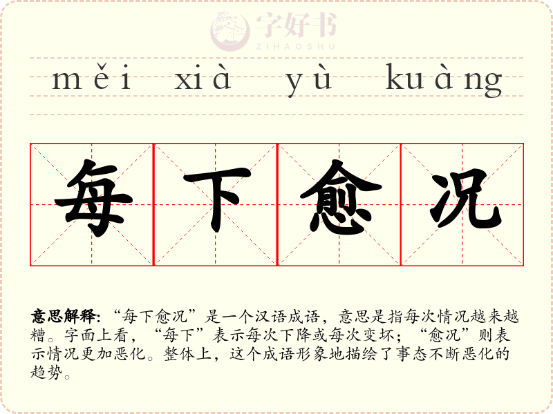 每下愈况