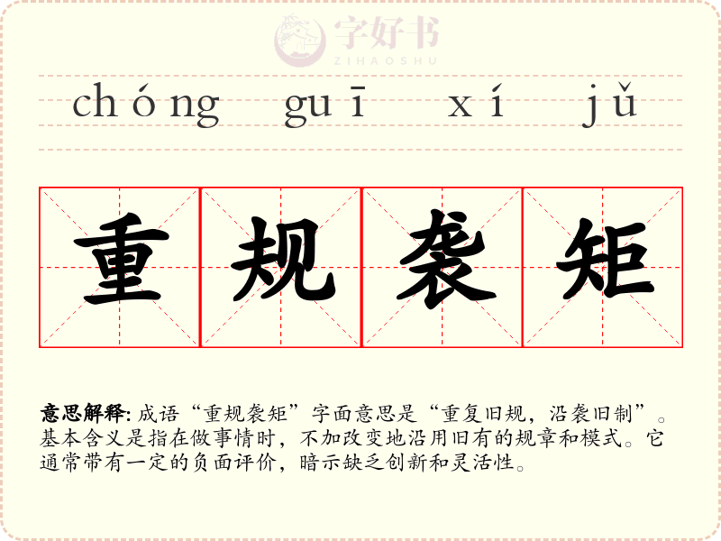 重规袭矩