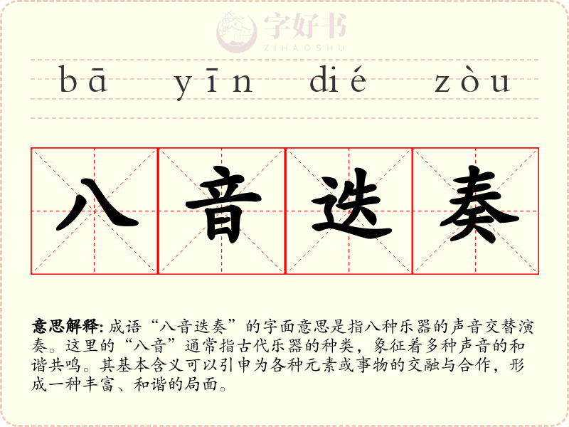 八音迭奏