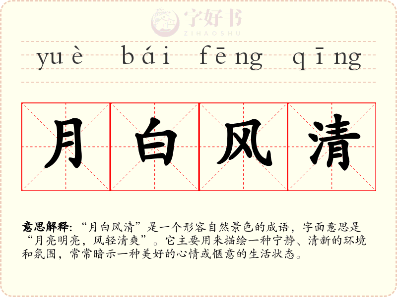 月白风清