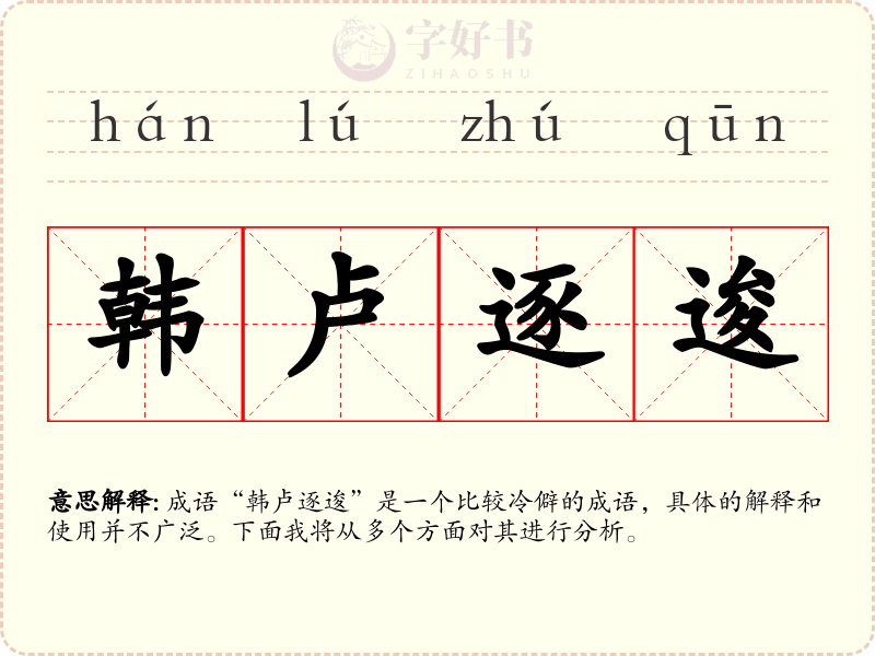 韩卢逐逡