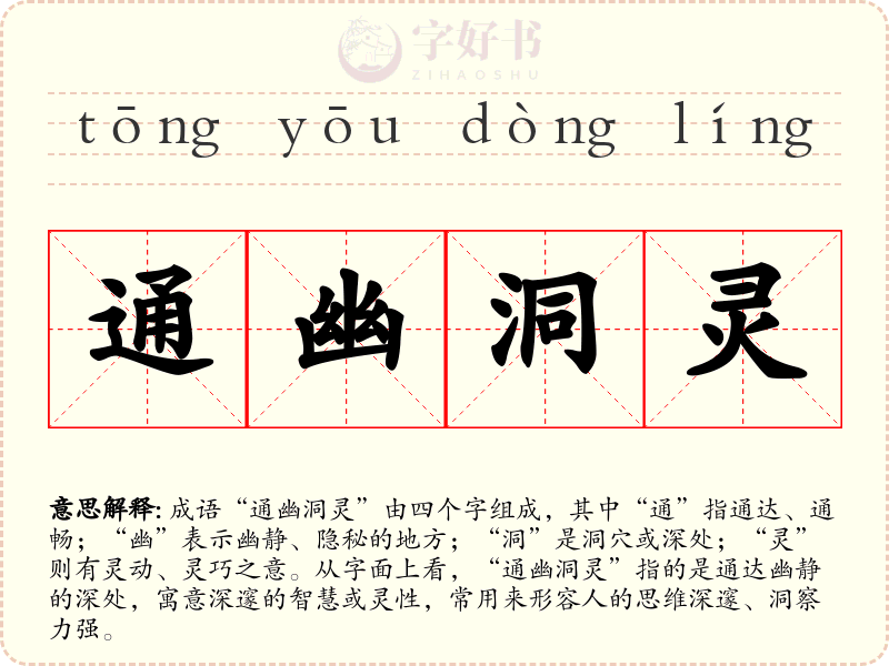 通幽洞灵