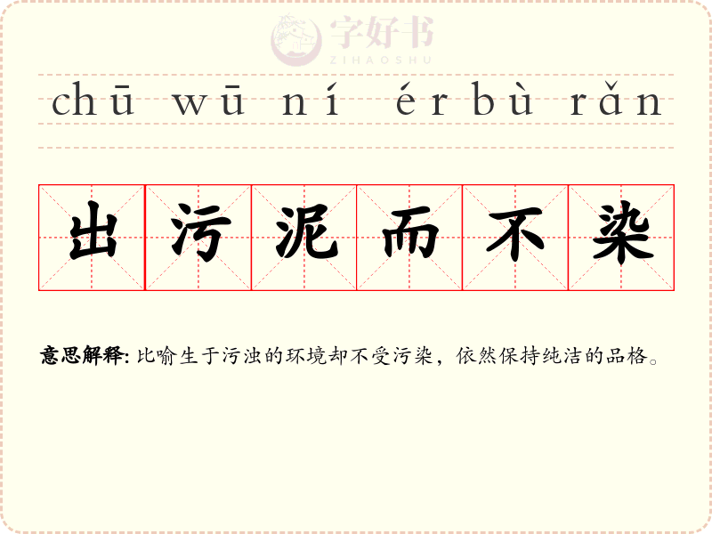 出污泥而不染