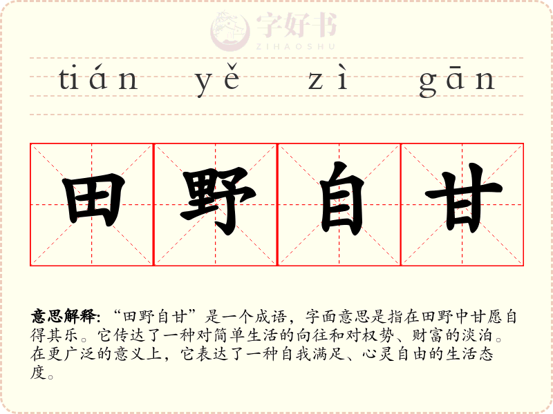 田野自甘