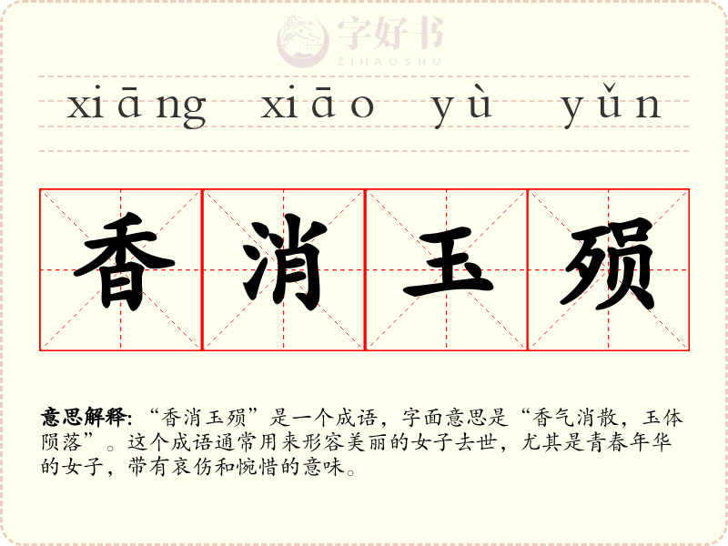 香消玉殒