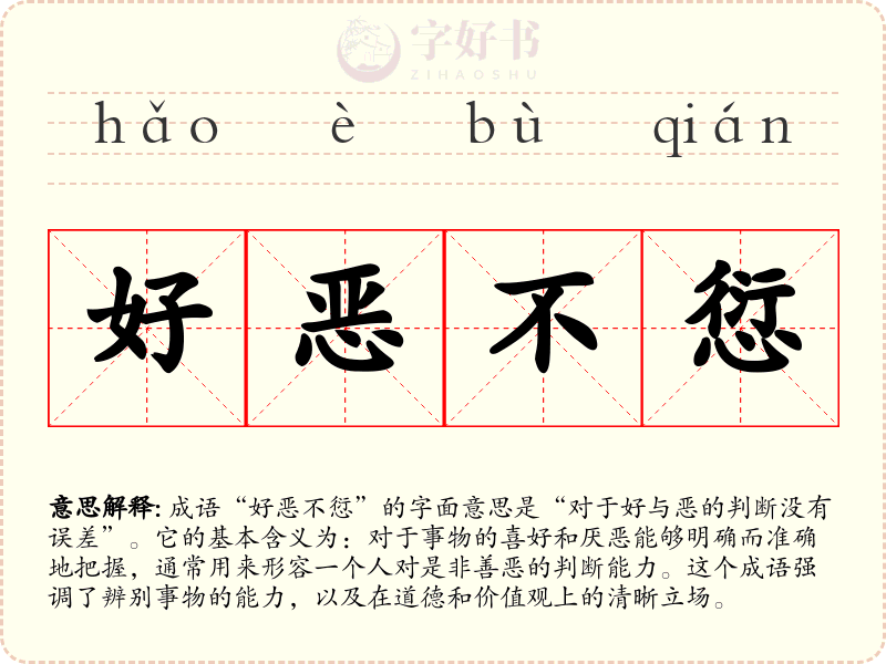 好恶不愆