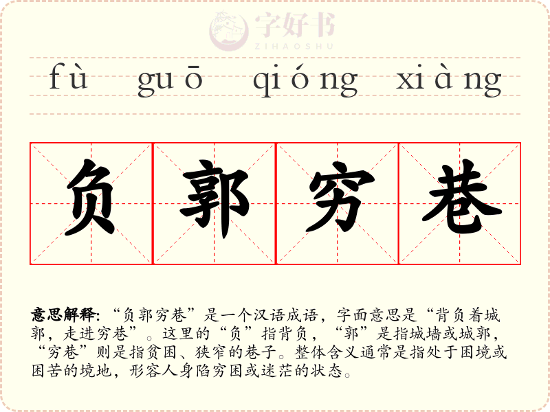负郭穷巷