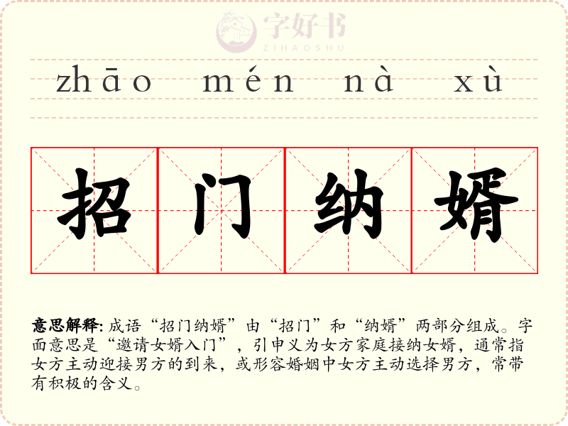 招门纳婿