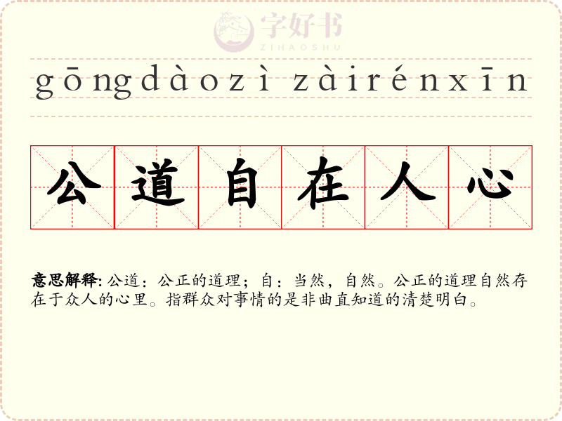 公道自在人心