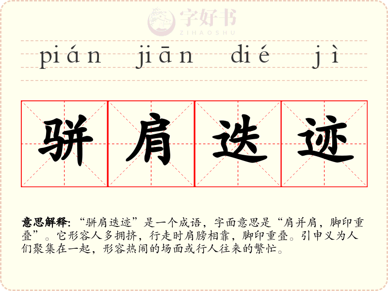 骈肩迭迹
