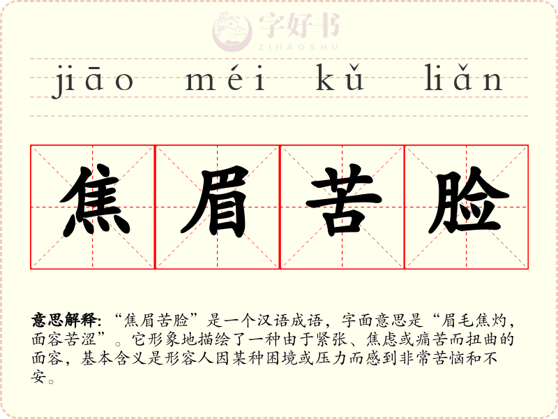 焦眉苦脸