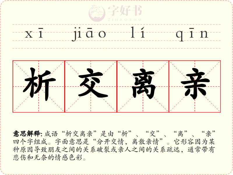 析交离亲