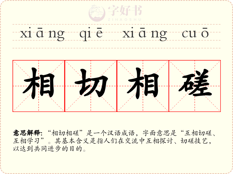相切相磋