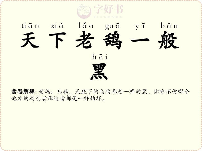 天下老鸹一般黑