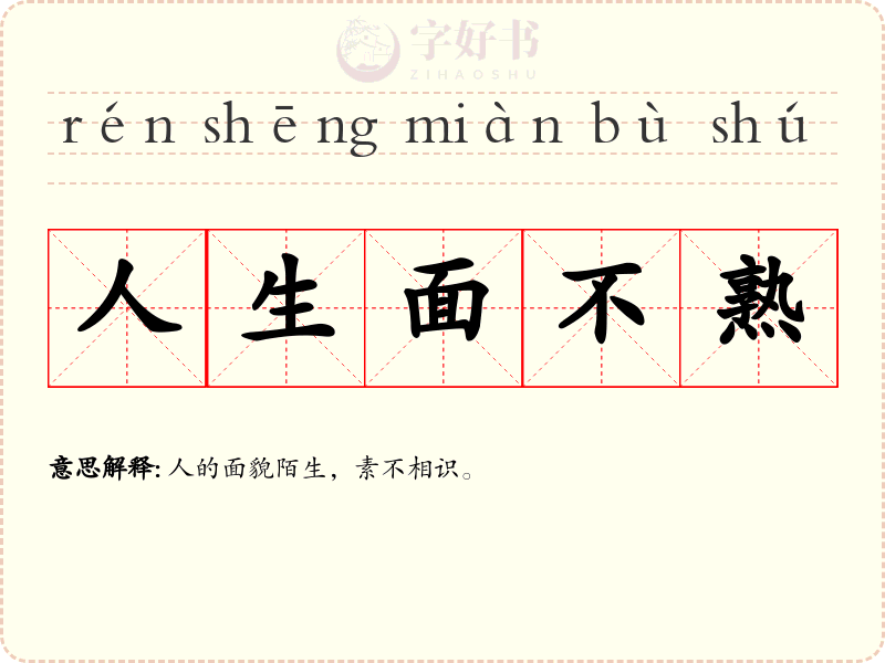 人生面不熟