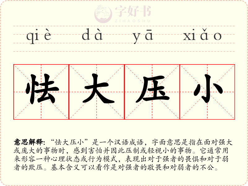 怯大压小