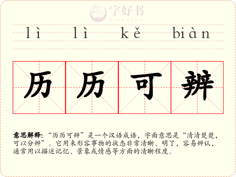 历历可辨