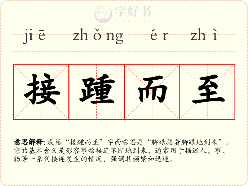 接踵而至