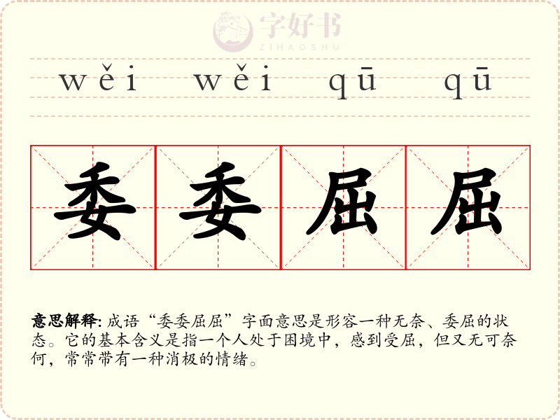 委委屈屈