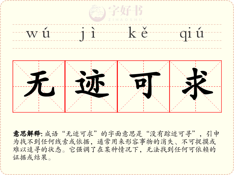 无迹可求