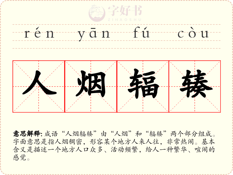 人烟辐辏