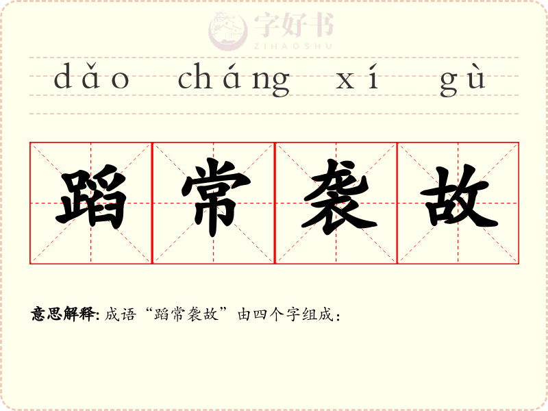 蹈常袭故