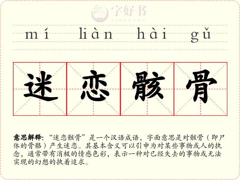 迷恋骸骨