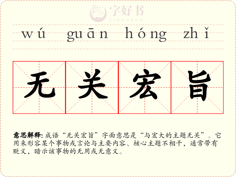 无关宏旨