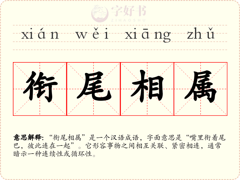 衔尾相属