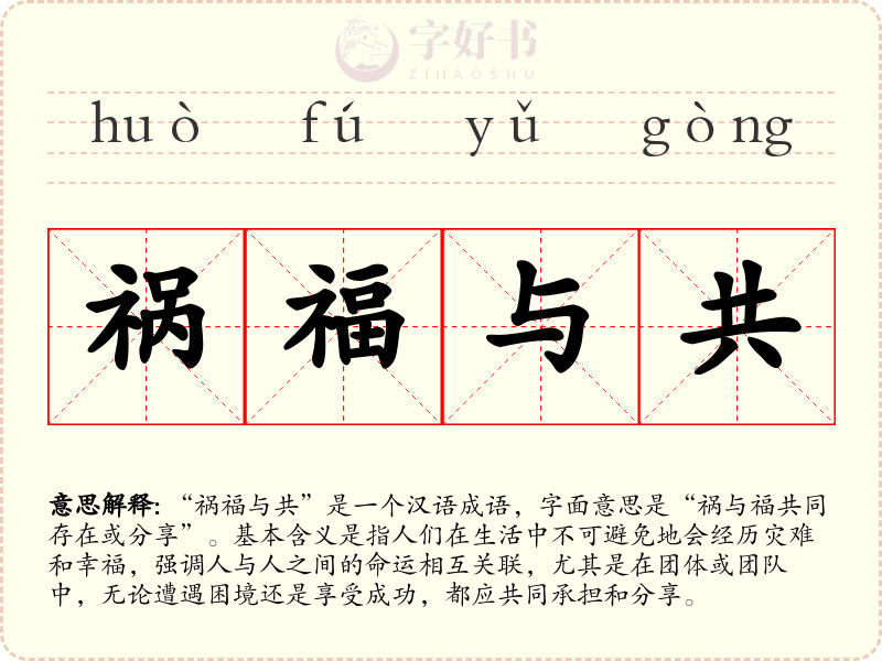 祸福与共