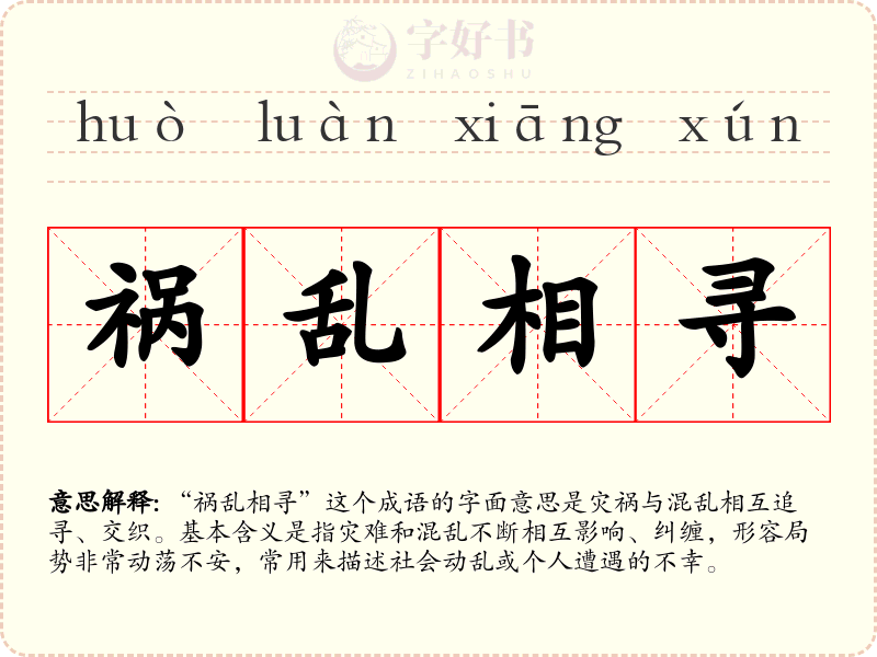 祸乱相寻