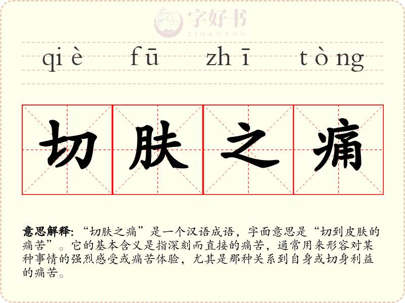 切肤之痛