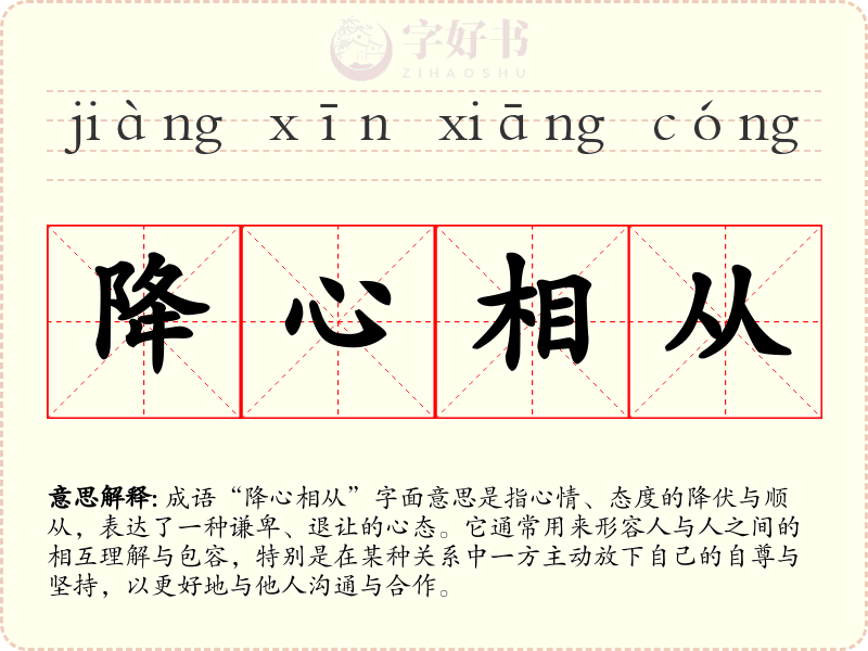 降心相从
