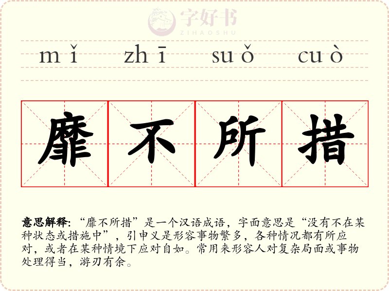 靡不所措