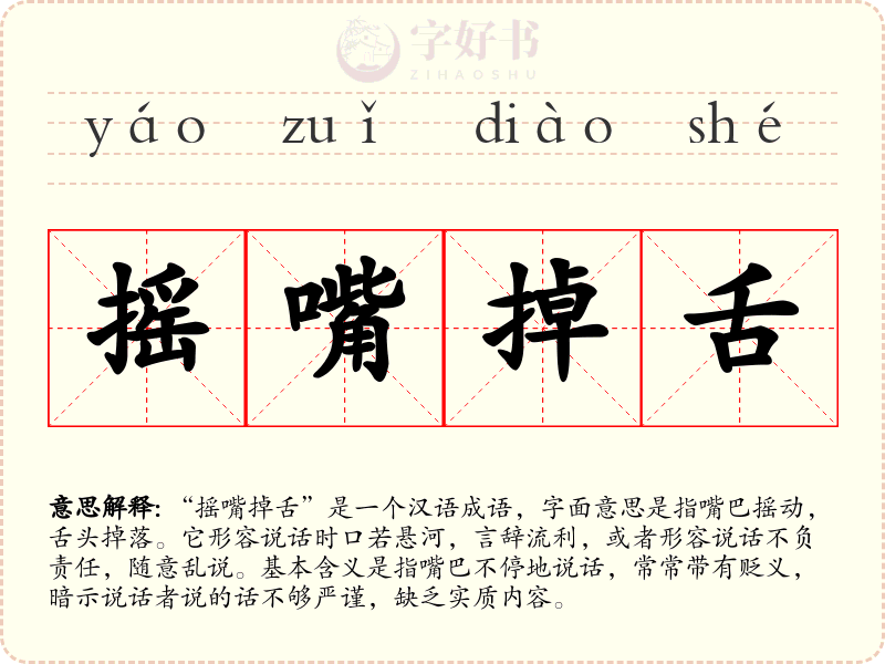 摇嘴掉舌