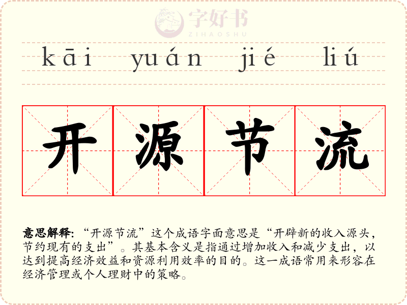 开源节流