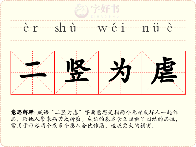 二竖为虐